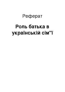 Реферат: Роль батька в українській сім"ї