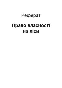 Реферат: Право власності на ліси