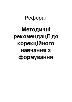 Реферат: Методичні рекомендації до корекційного навчання з формування лексичної сторони мовлення із ЗНМ