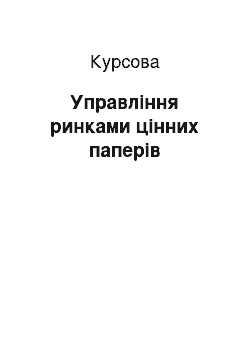 Курсовая: Управління ринками цінних паперів