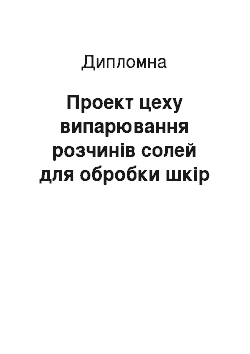 Дипломная: Проект цеху випарювання розчинів солей для обробки шкір