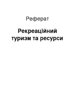 Реферат: Рекреаційний туризм та ресурси