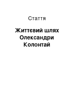 Статья: Життєвий шлях Олександри Колонтай