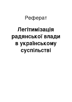 Реферат: Легітимізація радянської влади в українському суспільстві