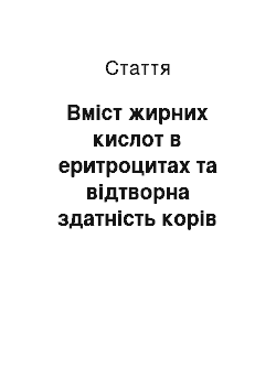 Статья: Вміст жирних кислот в еритроцитах та відтворна здатність корів різної молочної продуктивності за впливу екстракту алое