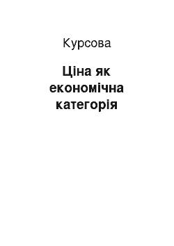 Курсовая: Ціна як економічна категорія