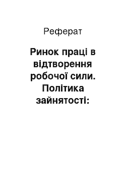 Реферат: Ринок праці в відтворення робочої сили. Політика зайнятості: система соціальних амортизаторів