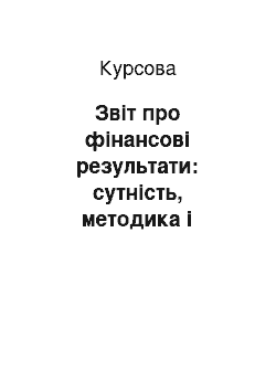 Курсовая: Звіт про фінансові результати: сутність, методика і техніка його складання