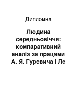 Дипломная: Людина середньовіччя: компаративний аналіз за працями А. Я. Гуревича і Ле Гоффа