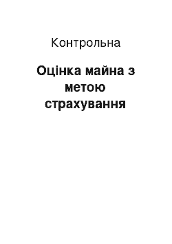 Контрольная: Оцінка майна з метою страхування