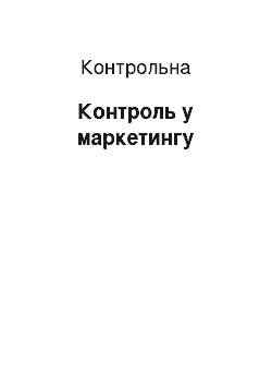 Контрольная: Контроль у маркетингу