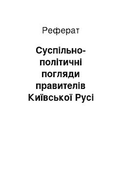 Реферат: Суспільно-політичні погляди правителів Київської Русі