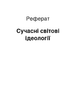 Реферат: Сучасні світові ідеології