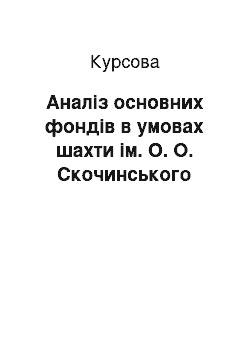 Курсовая: Аналіз основних фондів в умовах шахти ім. О. О. Скочинського