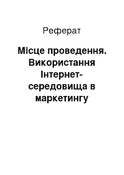 Реферат: Место проведения. Использование Интернет-среды в маркетинге