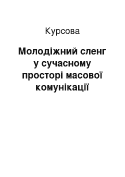 Курсовая: Молодіжний сленг у сучасному просторі масової комунікації