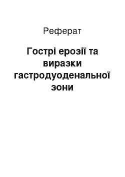 Реферат: Гострі ерозії та виразки гастродуоденальної зони