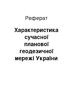 Реферат: Характеристика сучасної планової геодезичної мережі України