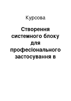 Курсовая: Створення системного блоку для професіонального застосування в області комп'ютерної графіки, дизайну та верстки