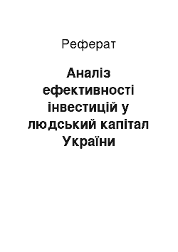 Реферат: Аналіз ефективності інвестицій у людський капітал України