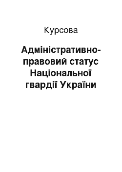 Курсовая: Адміністративно-правовий статус Національної гвардії України