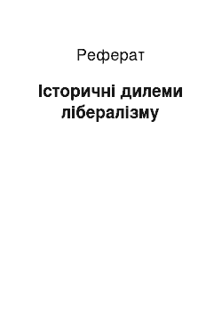 Реферат: Історичні дилеми лібералізму