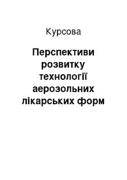 Курсовая: Перспективи розвитку технології аерозольних лікарських форм