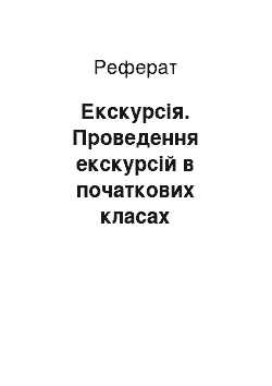 Реферат: Екскурсія. Проведення екскурсій в початкових класах