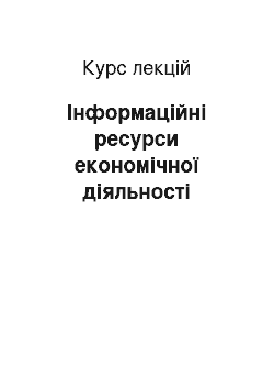 Курс лекций: Інформаційні ресурси економічної діяльності