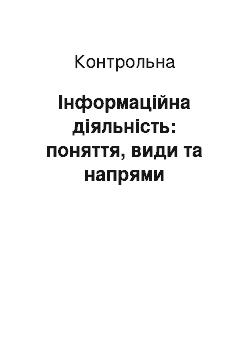 Контрольная: Інформаційна діяльність: поняття, види та напрями