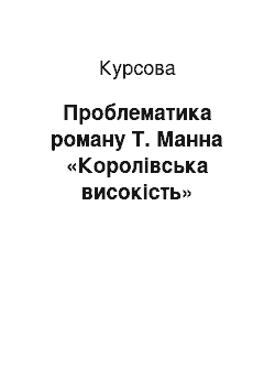 Курсовая: Проблематика роману Т. Манна «Королівська високість»