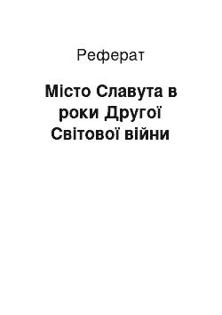 Реферат: Місто Славута в роки Другої Світової війни