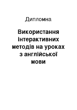 Дипломная: Використання інтерактивних методів на уроках з англійської мови