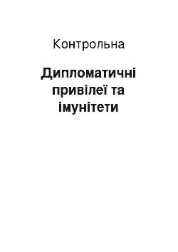 Контрольная: Дипломатичні привілеї та імунітети