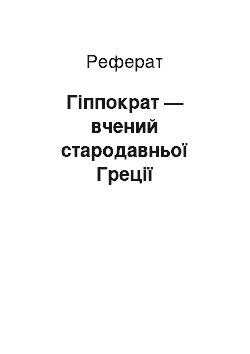 Реферат: Гіппократ — вчений стародавньої Греції