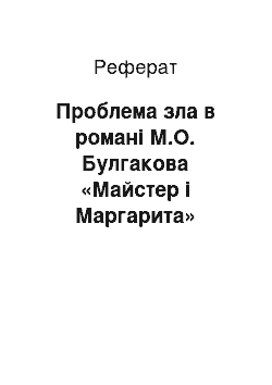 Реферат: Проблема зла в романі М.О. Булгакова «Майстер і Маргарита»