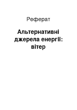 Реферат: Альтернативні джерела енергії: вітер