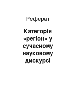 Реферат: Категория «регион» в современном научном дискурсе