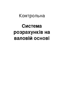 Контрольная: Система розрахунків на валовій основі