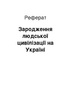 Реферат: Зародження людської цивілізації на Україні