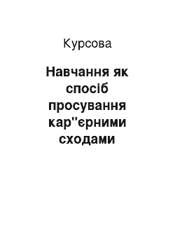 Курсовая: Навчання як спосіб просування кар"єрними сходами