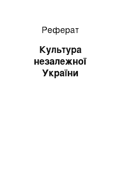 Реферат: Культура незалежної України