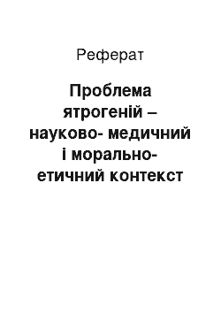 Реферат: Проблема ятрогеній – науково-медичний і морально-етичний контекст