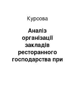 Курсовая: Аналіз організації закладів ресторанного господарства при різних типах готелів