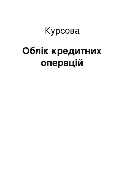 Курсовая: Облік кредитних операцій