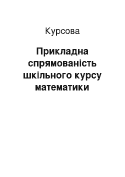 Курсовая: Прикладна спрямованість шкільного курсу математики