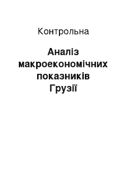 Контрольная: Аналіз макроекономічних показників Грузії