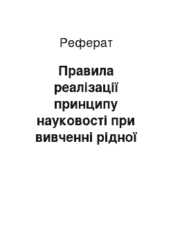 Реферат: Правила реалізації принципу науковості при вивченні рідної мови