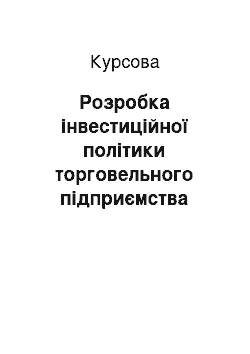 Курсовая: Розробка інвестиційної політики торговельного підприємства