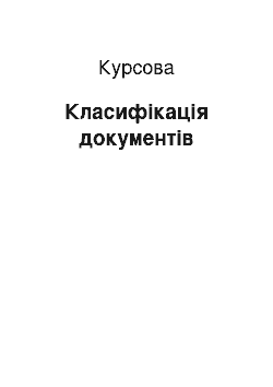 Курсовая: Класифікація документів